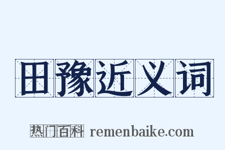 田豫近义词是什么意思的图片